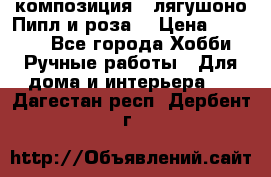 Cкомпозиция “ лягушоно Пипл и роза“ › Цена ­ 1 500 - Все города Хобби. Ручные работы » Для дома и интерьера   . Дагестан респ.,Дербент г.